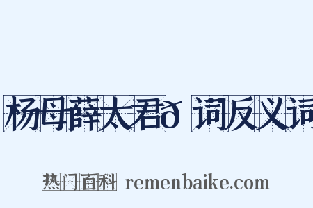 杨母薛太君𬨈词反义词是什么意思的图片